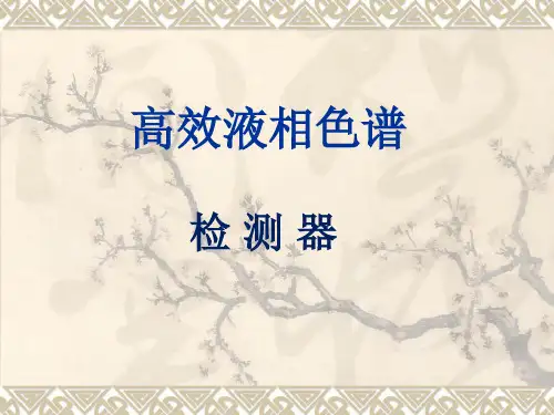 高效液相色谱-检测器介绍