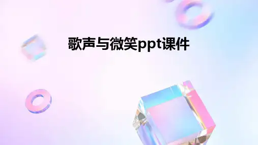 歌声与微笑ppt课件