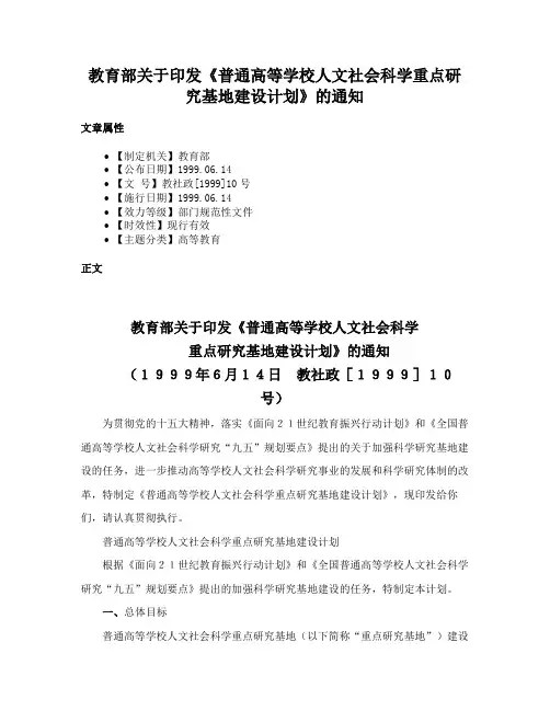 教育部关于印发《普通高等学校人文社会科学重点研究基地建设计划》的通知
