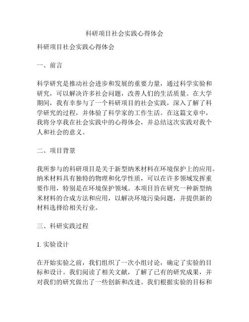 科研项目社会实践心得体会