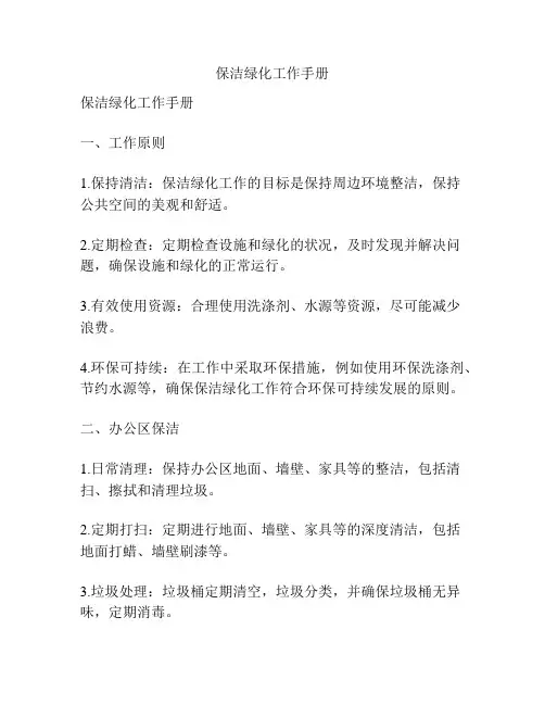 保洁绿化工作手册