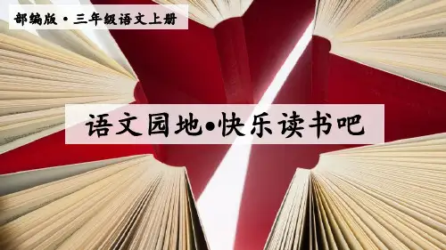 部编版三年级上册语文园地·快乐读书吧课件ppt