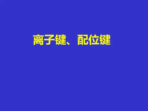 高中化学《离子键、配位键》优质课件