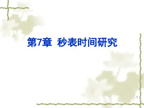 第7章 秒表时间研究