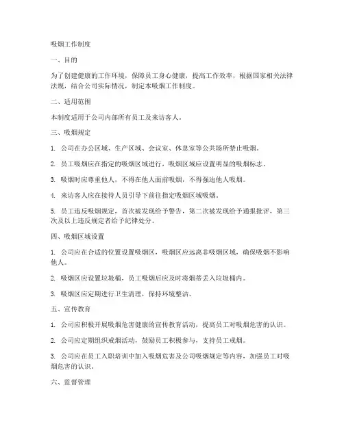 吸烟工作制度_措施文档