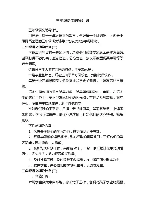 三年级语文辅导计划