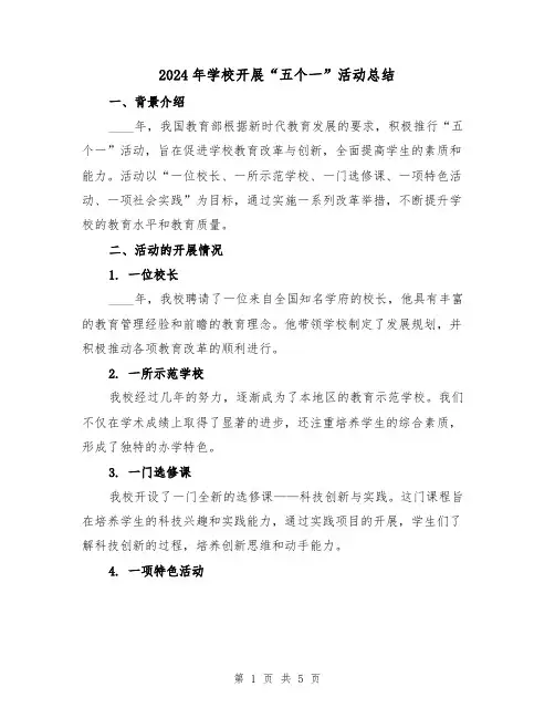 2024年学校开展“五个一”活动总结(2篇)