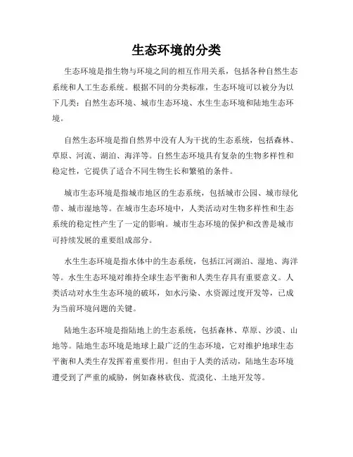 生态环境的分类
