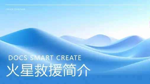 火星救援简介