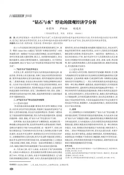 “钻石与水”悖论的微观经济学分析