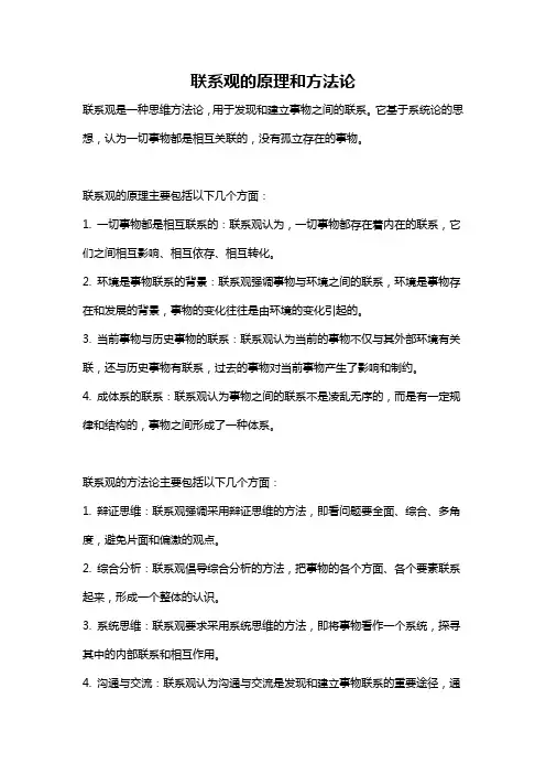 联系观的原理和方法论