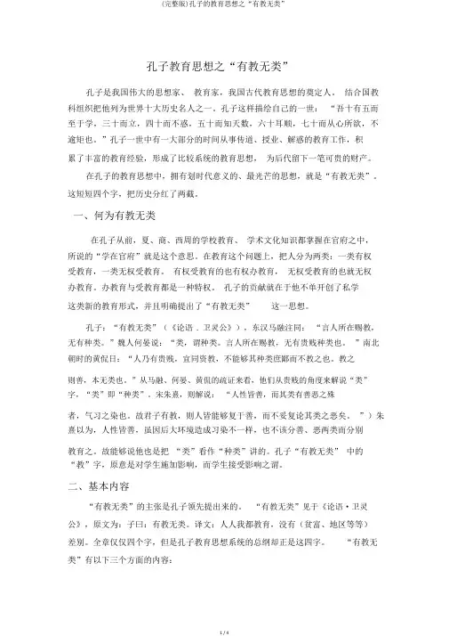 (完整版)孔子的教育思想之“有教无类”