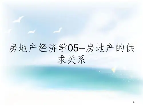 房地产经济学05--房地产的供求关系