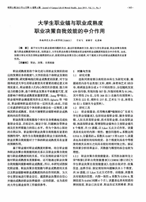 大学生职业锚与职业成熟度职业决策自我效能的中介作用