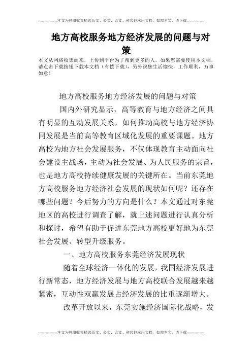 地方高校服务地方经济发展的问题与对策