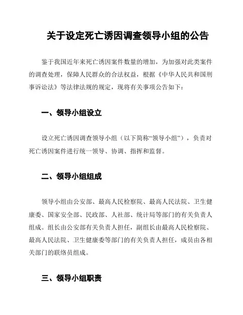 关于设定死亡诱因调查领导小组的公告