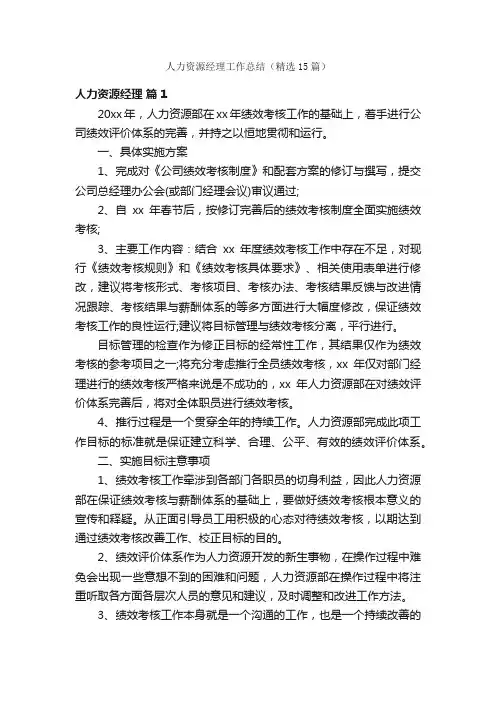 人力资源经理工作总结（精选15篇）