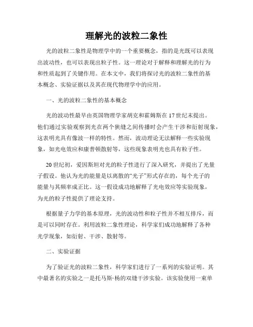 理解光的波粒二象性
