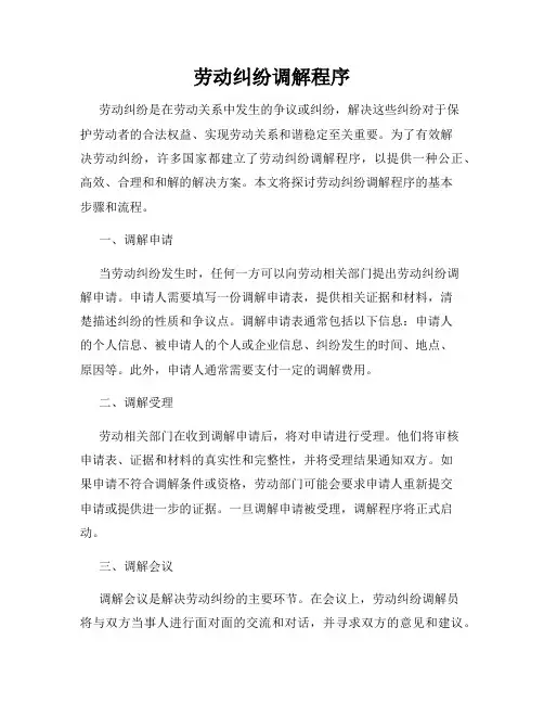 劳动纠纷调解程序