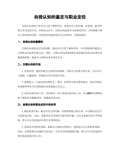 自我认知的鉴定与职业定位