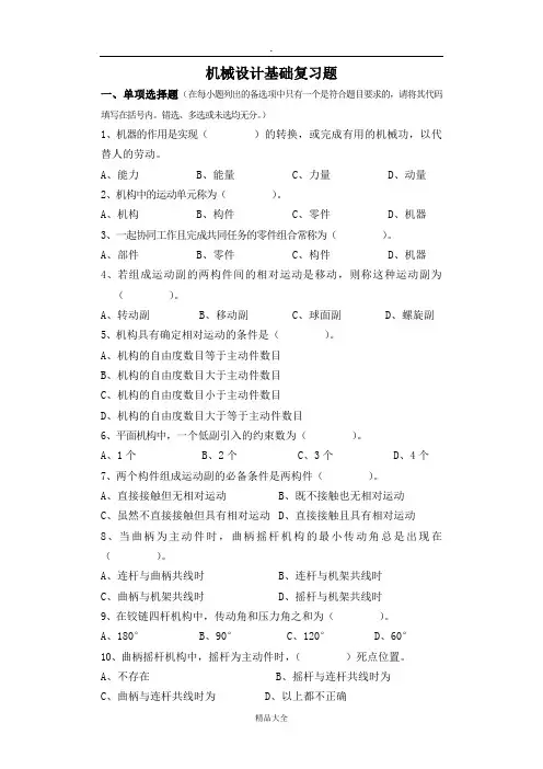 【精品】机械设计基础复习题(全)