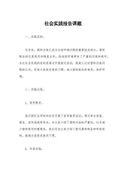 社会实践报告课题