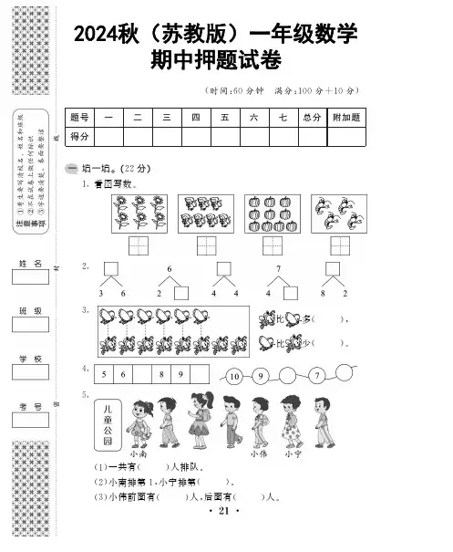 2024秋(苏教版)一年级数学【期中押题试卷】