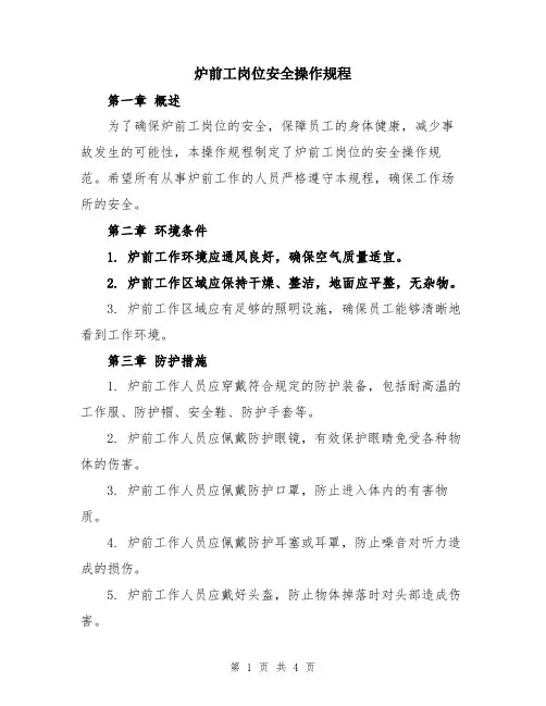 炉前工岗位安全操作规程