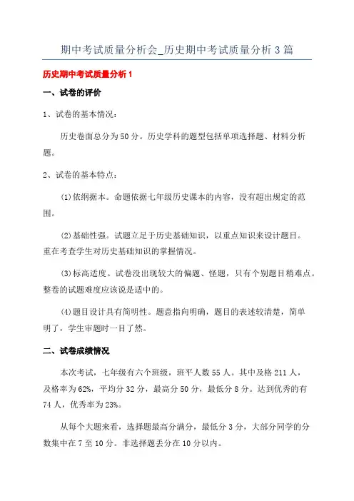 期中考试质量分析会_历史期中考试质量分析3篇