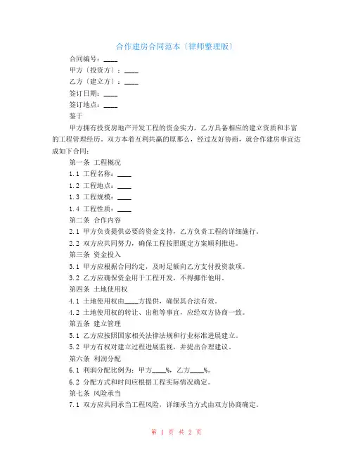 合作建房合同 合同范本(律师整理版)