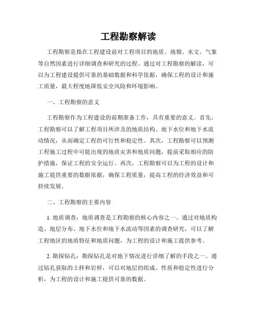 工程勘察解读