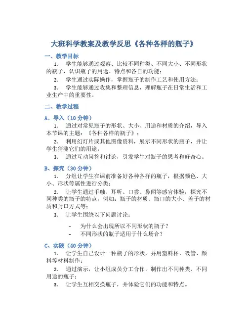 大班科学教案及教学反思《各种各样的瓶子》