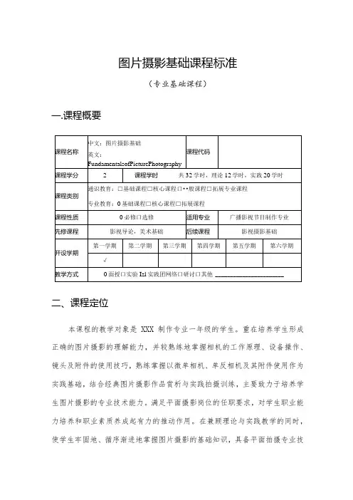摄影实践教程(MG动画)课程大纲