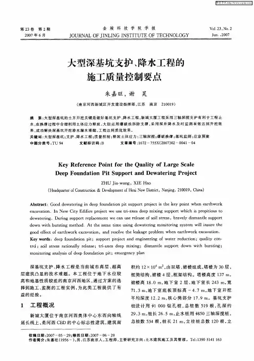 大型深基坑支护、降水工程的施工质量控制要点
