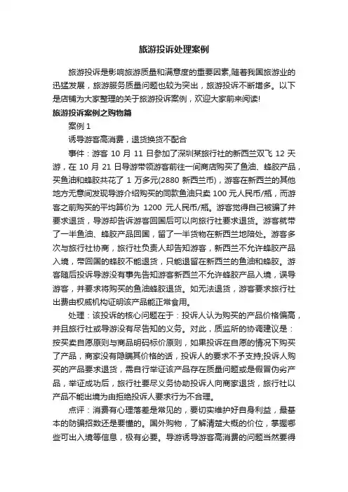旅游投诉处理案例