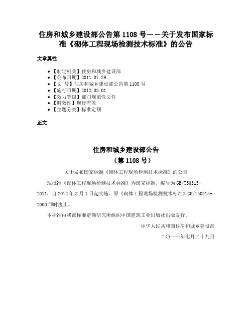 住房和城乡建设部公告第1108号――关于发布国家标准《砌体工程现场检测技术标准》的公告
