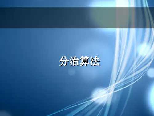 分治算法
