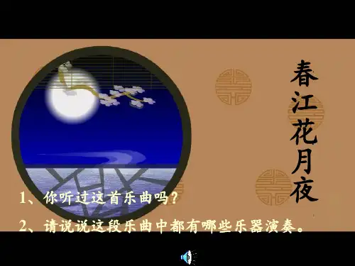 春江花月夜(乐曲赏析)PPT课件