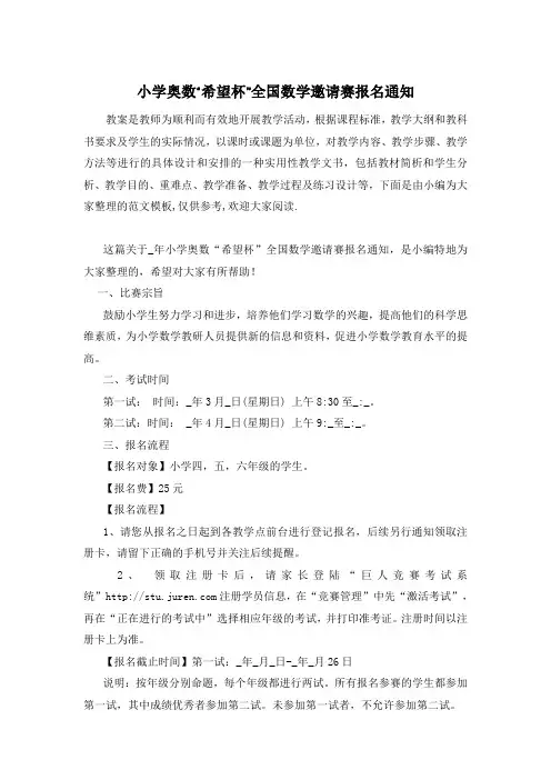 小学奥数“希望杯”全国数学邀请赛报名通知