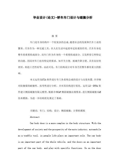 毕业设计(论文)-轿车车门设计与碰撞分析[管理资料]
