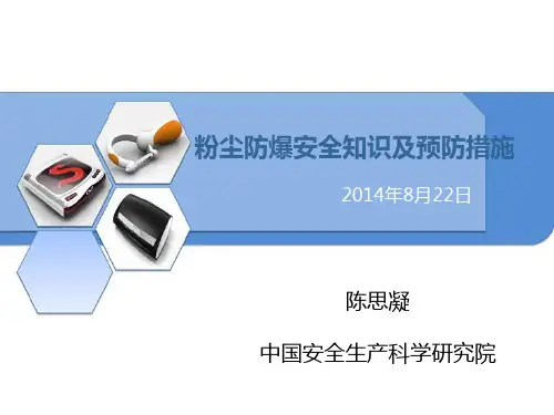 粉尘爆炸安全知识及预防措施