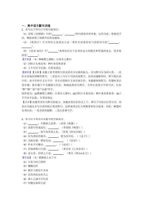 2020-2021高考语文综合题专题复习【古诗词默写训练】专题解析及详细答案