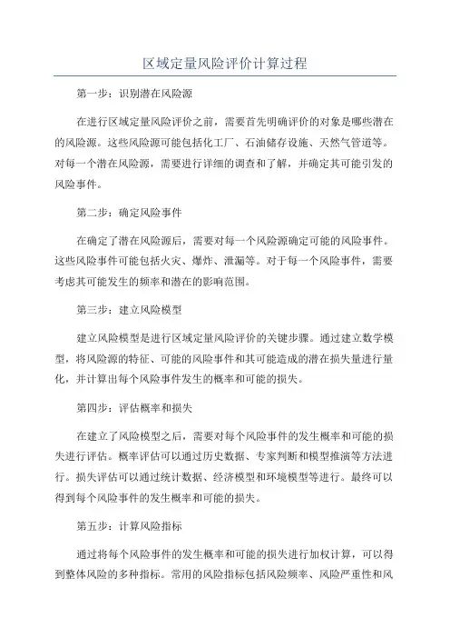 区域定量风险评价计算过程