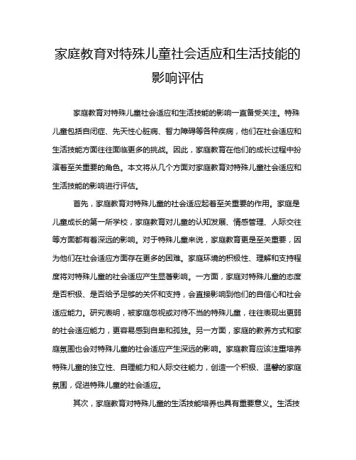 家庭教育对特殊儿童社会适应和生活技能的影响评估
