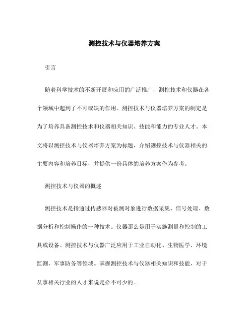 测控技术与仪器培养方案