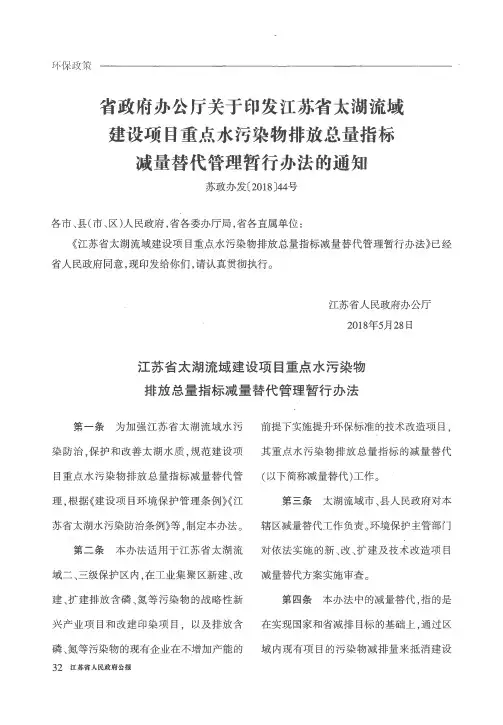 省政府办公厅关于印发江苏省太湖流域建设项目重点水污染物排放总量指标减量替代管理暂行办法的通知
