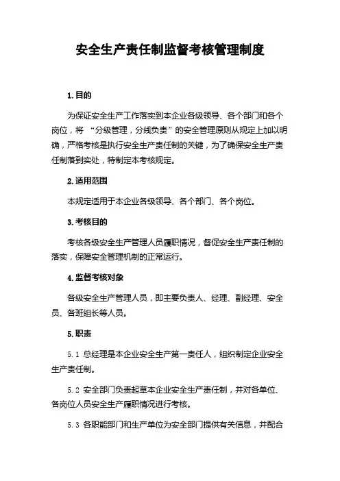 安全生产责任制监督考核管理制度