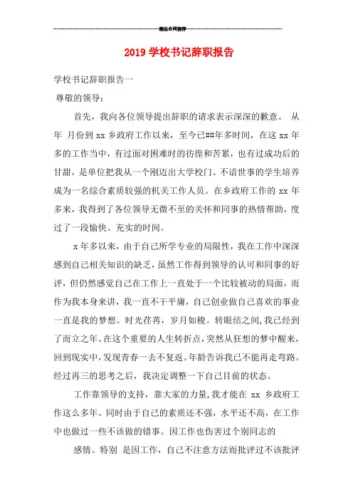 2019学校书记辞职报告