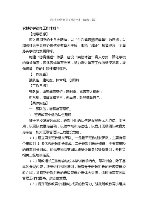 农村小学德育工作计划（精选6篇）