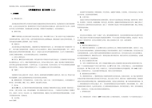 《外国教育史》复习材料(二)演示教学
